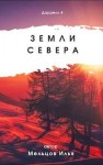 Мельцов Илья - Земли севера