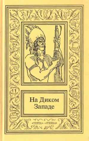 Гофман Отто, Хилл Эдвин - На Диком Западе. Том 3