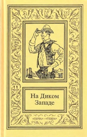 Герштеккер Фридрих, Данн Джон - На Диком Западе. Том 2