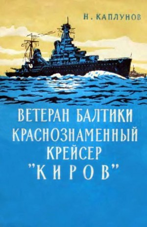 Каплунов Николай - Ветеран Балтики Краснознаменный крейсер «Киров»