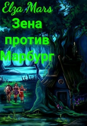 Mars Elza - Зена против Марбург
