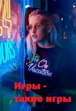 Лашина Полина - Игры - такие игры