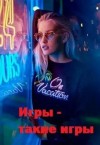 Лашина Полина - Игры - такие игры