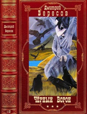 Вересов Дмитрий - Черный ворон. Сборник. Романы 1-13