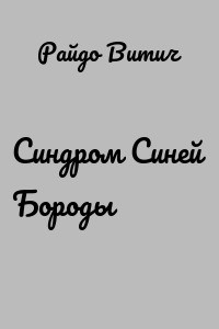 Витич Райдо - Синдром синей бороды