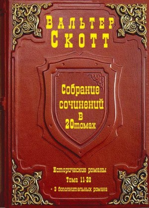 Скотт Вальтер - Собрание сочинений в 20т. Компиляция. тома 11-20+ 3 романа