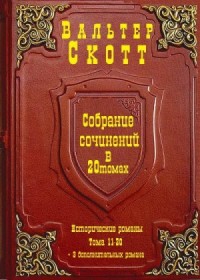 Собрание сочинений в 20 томах. И ещё три романа. Тома 11-20