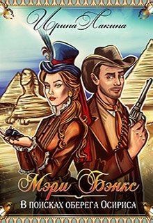 Лакина Ирина - Мэри Бэнкс. В поисках оберега Осириса