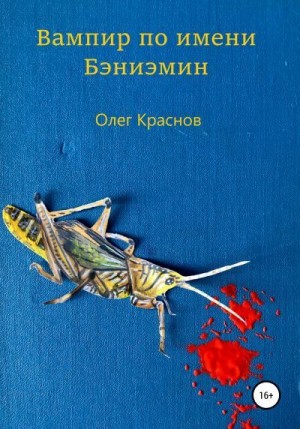 Краснов Олег - Вампир по имени Бэниэмин