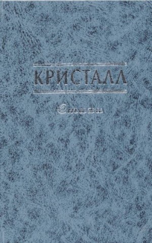 Коллектив авторов - Кристалл