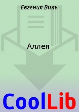 Виль Евгения - Аллея
