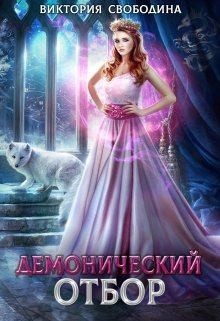 Свободина Виктория - Демонический отбор