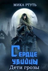 Сердце убийцы