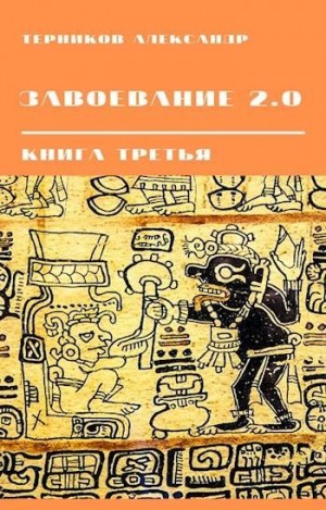 Терников Александр - Завоевание 2.0. Книга 3