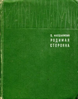 Макшанихин Павел - Родимая сторонка