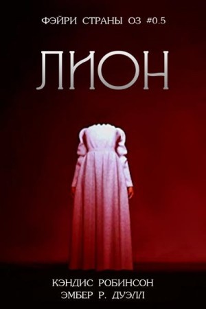 Робинсон Кэндис, Дуэлл Эмбер - Лион