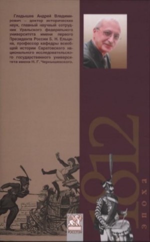 Гладышев Андрей - 1814 год: «Варвары Севера» имеют честь приветствовать французов