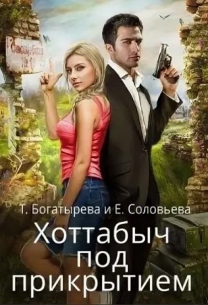 Соловьева Елена, Богатырева Татьяна - Хоттабыч под прикрытием