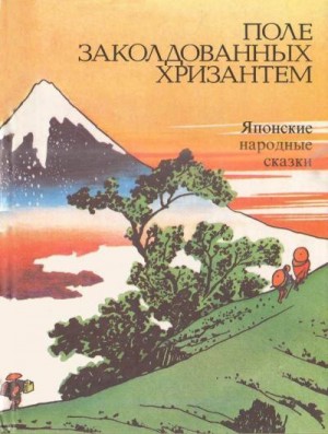 Ходза Нисон - Поле заколдованных хризантем (Японские народные сказки)