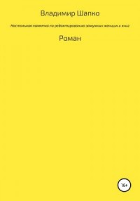 Настольная памятка по редактированию замужних женщин и книг