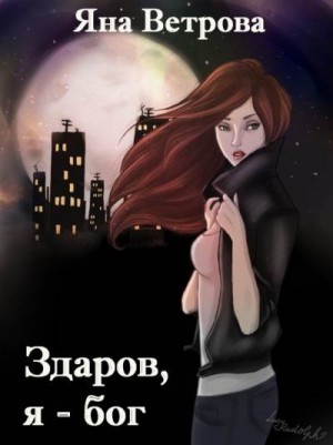 Ветрова Яна - Здаров, я - бог
