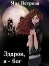 Ветрова Яна - Здаров, я - бог