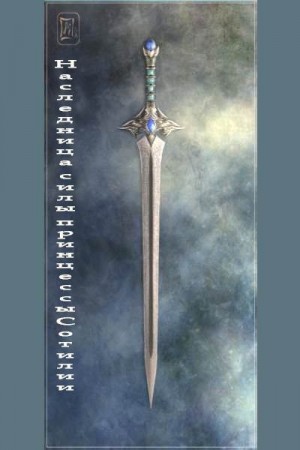 Ветрова Яна - Наследница силы принцессы Сотилии