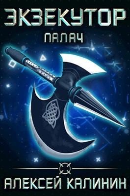 Калинин Алексей - Палач