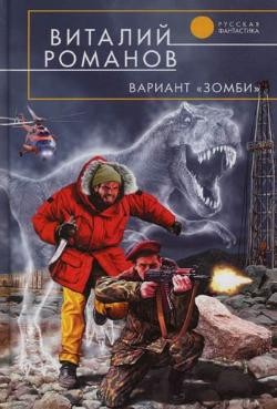 Романов Виталий - Вариант «Зомби»