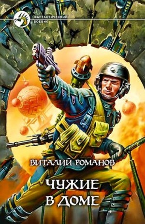 Романов Виталий - Чужие в доме