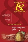 Баскова Ольга - Тиара скифского царя