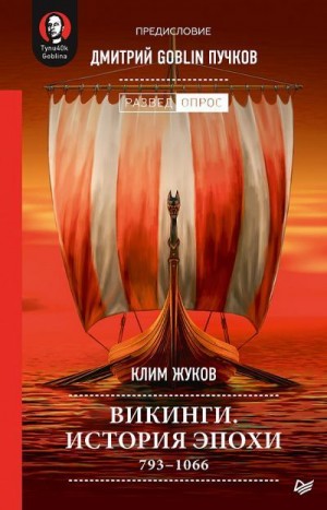 Пучков Дмитрий, Жуков Клим - Викинги. История эпохи: 793-1066 гг.