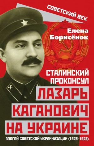 Борисёнок Елена - Сталинский проконсул Лазарь Каганович на Украине. Апогей советской украинизации (1925–1928)