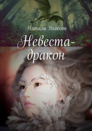 Якобсон Наталья - Невеста-дракон