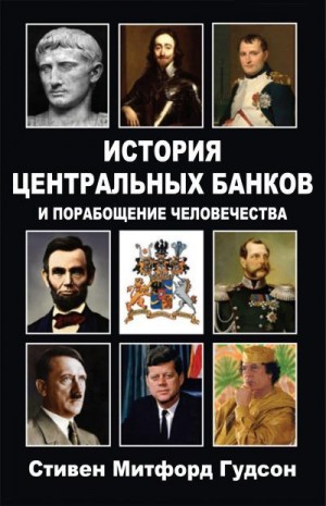 Гудсон Стивен - История центральных банков и порабощение человечества