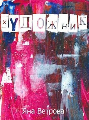 Ветрова Яна - Художник