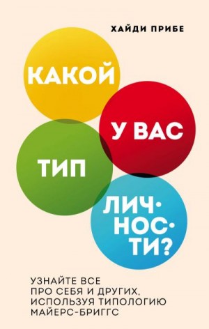 Прибе Хайди - Какой у вас тип личности? Узнайте все про себя и других, используя типологию Майерс-Бриггс