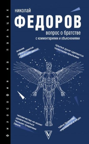 Фёдоров Николай - Вопрос о братстве. С комментариями и объяснениями