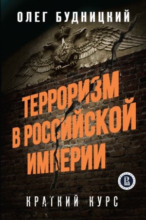 Будницкий Олег - Терроризм в Российской Империи: Краткий курс