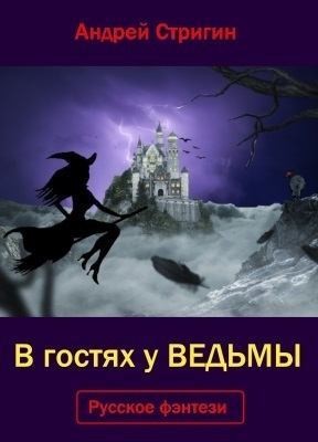 Стригин Андрей - В гостях у ведьмы