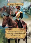 Саматов Рамзан - Агент разведки, или «Бред разнервничавшихся доктринёров»