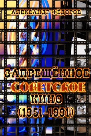 Федоров Александр - Рекордсмены запрещенного советского кино (1951-1991) в зеркале кинокритики зрительских мнений