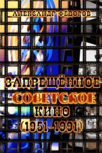 Рекордсмены запрещенного советского кино (1951-1991) в зеркале кинокритики зрительских мнений