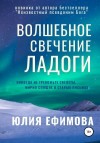 Ефимова Юлия - Волшебное свечение Ладоги