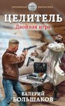 Большаков Валерий - Целитель-3. Двойная игра