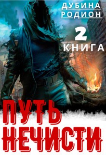 Дубина Родион - Путь нечисти 2