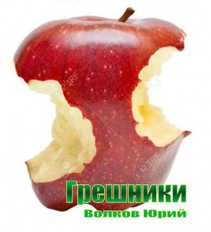 Волков Юрий - Грешники