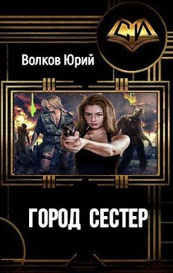 Волков Юрий - Город сестёр