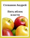 Степанов Андрей - Пять яблок власти