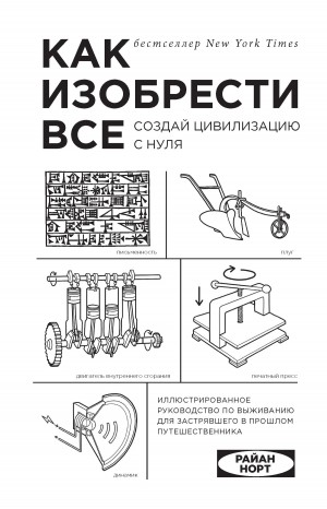 Норт Райан - Как изобрести все. Создай цивилизацию с нуля